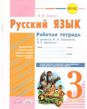 Русский язык. Рабочая тетрадь: 3 класс