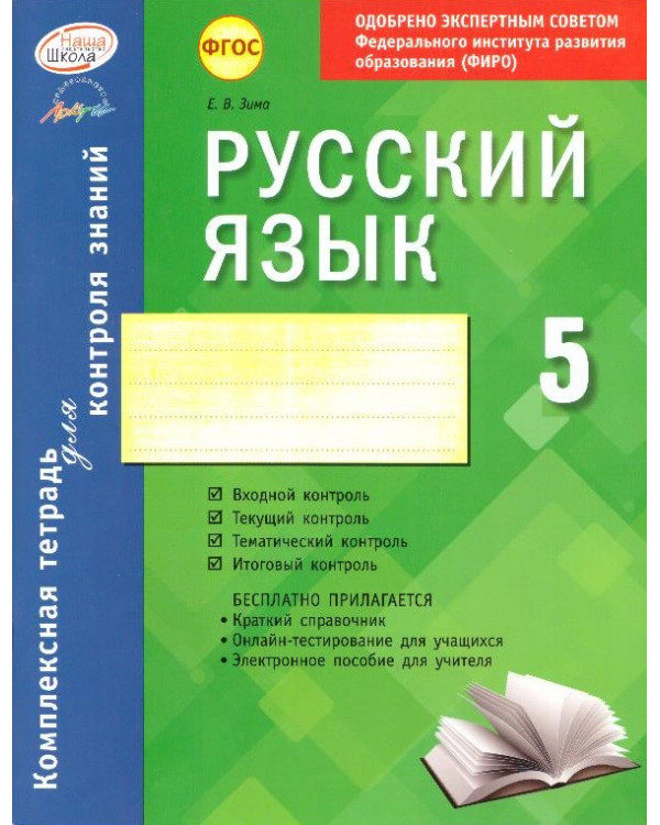 Русский язык. 5 класс: комплексная тетрадь для контроля знаний