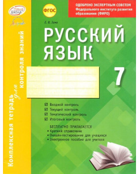 Русский язык. 7 класс: комплексная тетрадь для контроля знаний