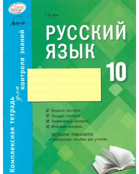 Русский язык. 10 класс: комплексная тетрадь для контроля знаний