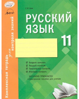 Русский язык. 11 класс: комплексная тетрадь для контроля знаний