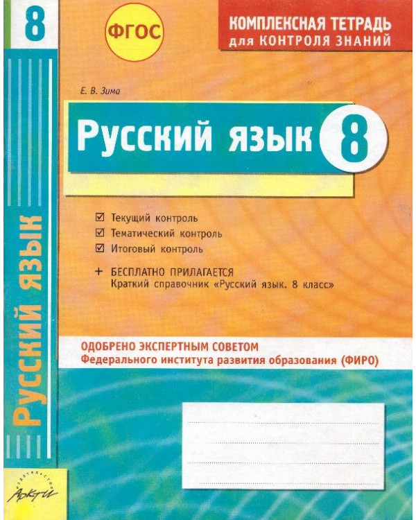 Русский язык. 8 класс: Комплексная тетрадь для контроля знаний