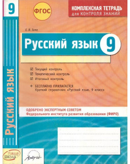 Русский язык. 9 класс: Комплексная тетрадь для контроля знаний