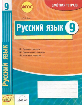 Русский язык. 9 класс: зачетная тетрадь