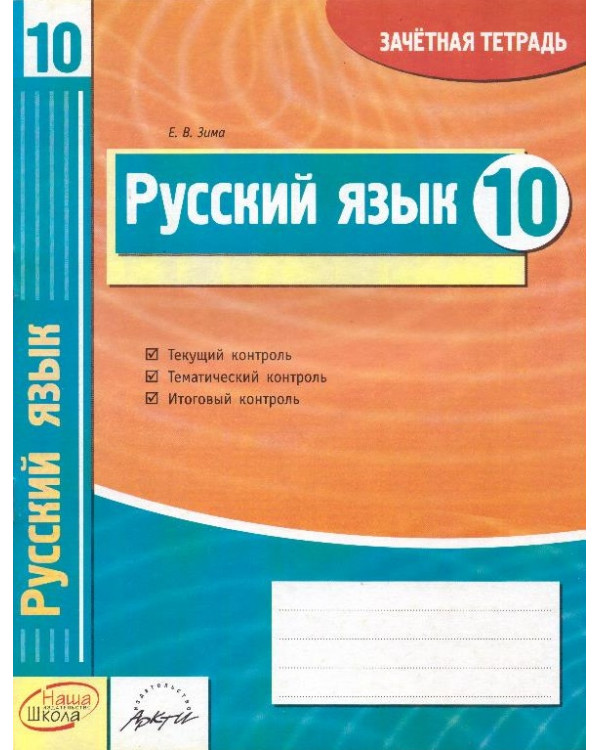 Русский язык. 10 класс: зачетная тетрадь