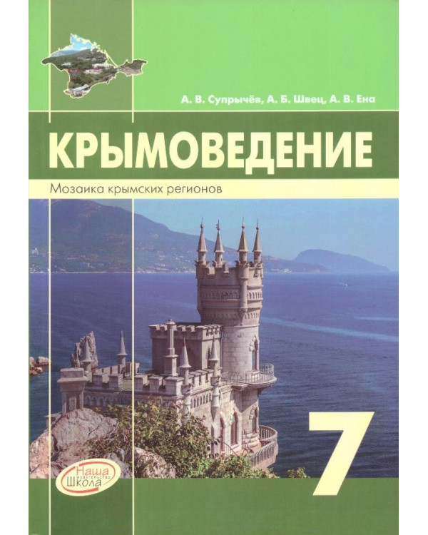 Крымоведение: Мозаика крымских регионов. 7 класс: учебное пособие