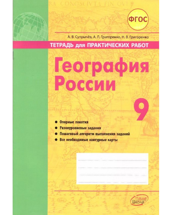 География России. 9 класс: тетрадь для практических работ