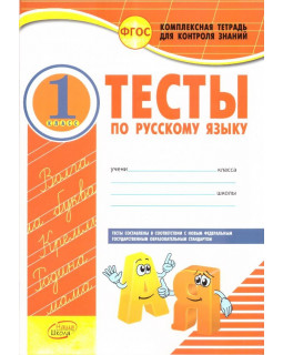 Тесты по русскому языку. 1 класс