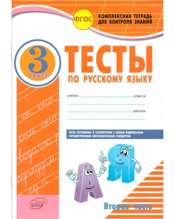 Тесты по русскому языку. 3 класс