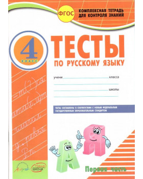 Тесты по русскому языку. 4 класс