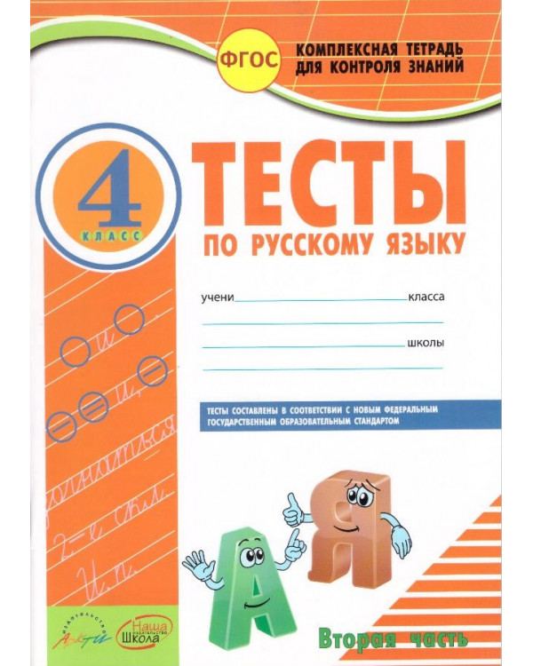 Тесты по русскому языку. 4 класс