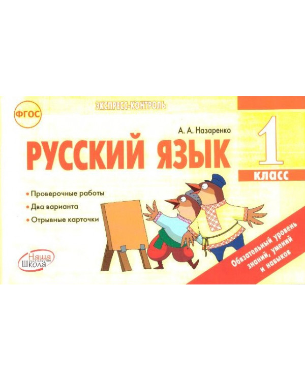 Русский язык. 1 класс: отрывные карточки