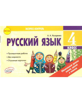Русский язык. 4 класс: отрывные карточки