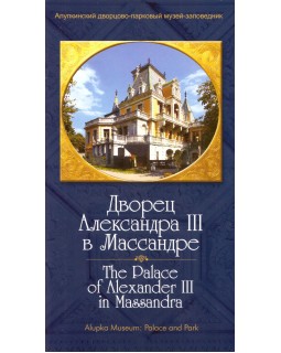 Дворец Александра III в Массандре