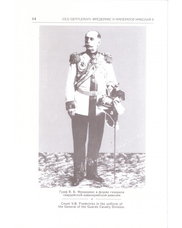 Фредерикс и император Николай II