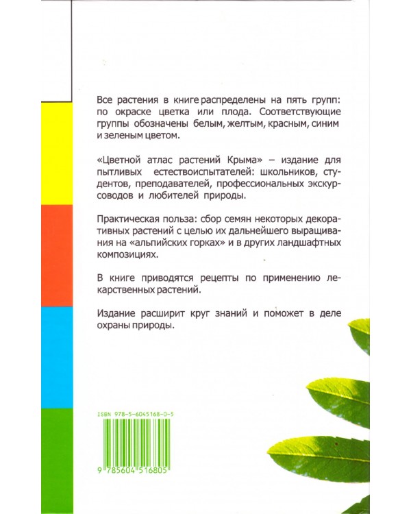 Цветной атлас растений Крыма. Книга вторая