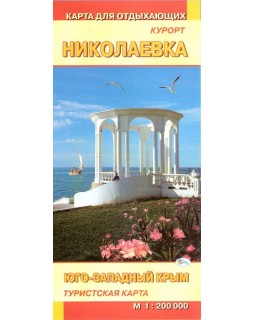 Курорт Николаевка. Юго-Западный Крым