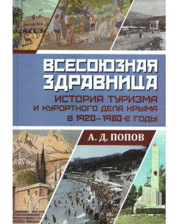 Всесоюзная здравница: история туризма и курортного дела Крыма в 1920 - 1980-е годы