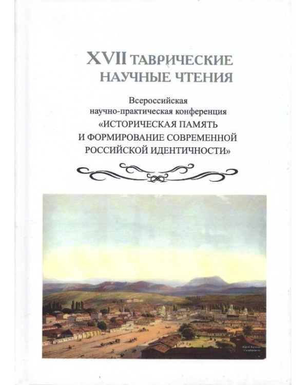 XVII Таврические научные чтения. Историческая память и формирование современной российской идентичности