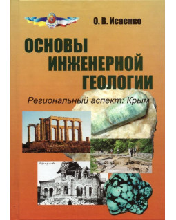 Основы инженерной геологии. Региональный аспект: Крым