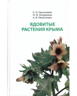 Ядовитые растения Крыма
