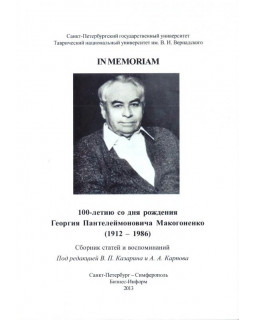 In memoriam 100 летию со дня рождения Георгия Пантелеймоновича Макогоненко (1912 - 1986)