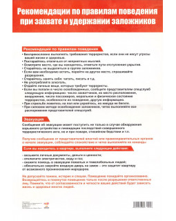 Плакат А3. Рекомендации по правилам поведения при захвате и удержании заложников