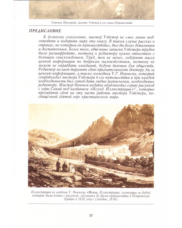Джеймс Уэбстер и его вояж по Крыму в 1827 году: Крымские путешествия