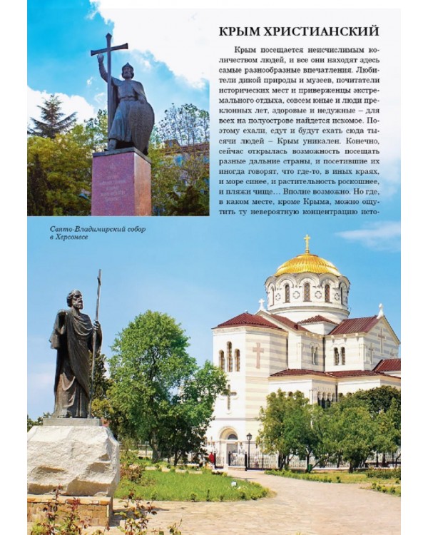 Православный Крым. Дорогами тысячелетий