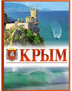 Крым. Фотокнига