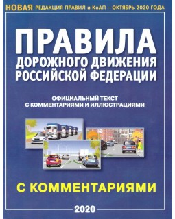 Правила дорожного движения РФ с комментариями и иллюстрациями