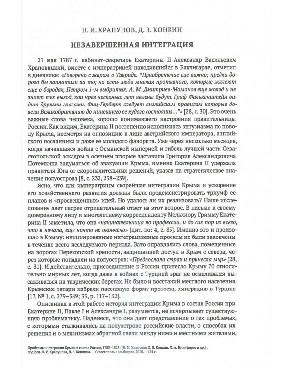Проблемы интеграции Крыма в состав России, 1783 - 1825
