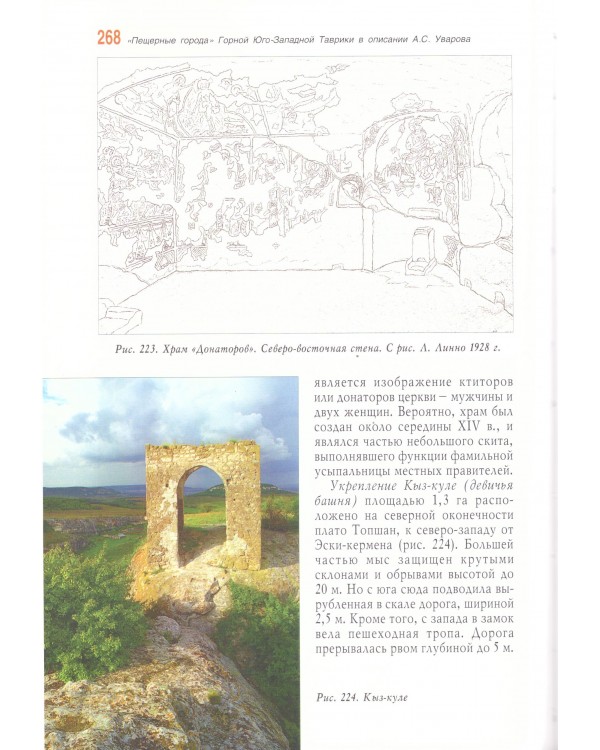 Пещерные города Горной Юго-Западной Таврики в описании А.С. Уварова