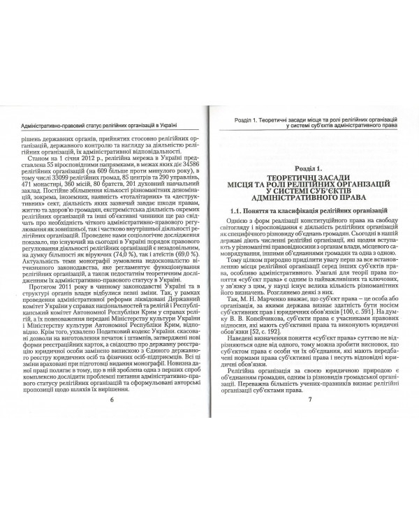 Адмiнiстративно-правовий статус релiгiйних органiзацiй в Українi