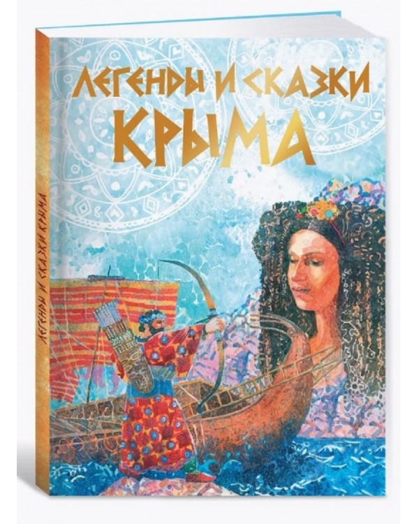 Легенды и сказки Крыма