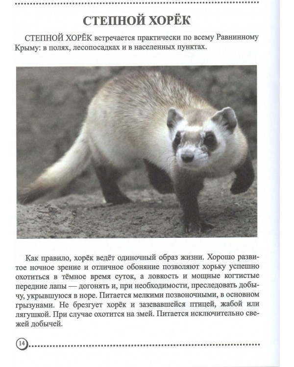 Животные Крыма. В 2-х частях
