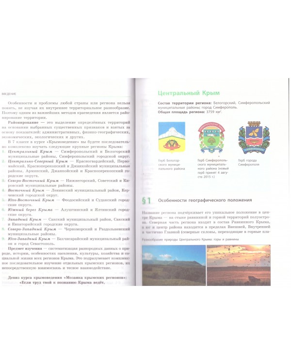 Крымоведение: Мозаика крымских регионов. 7 класс: учебное пособие