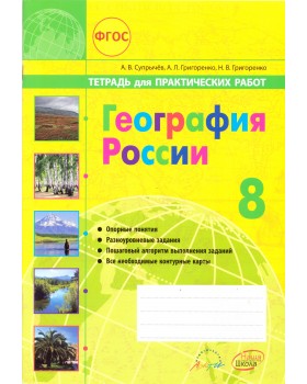 География России. 8 класс: тетрадь для практических работ