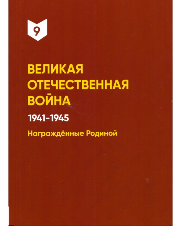 Великая Отечественная война 1941–1945. Награждённые Родиной. Том 9
