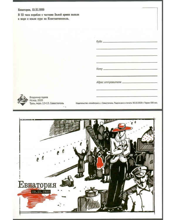 Набор открыток "Исход. 1920 - 2020" Альбатрос 8 шт.