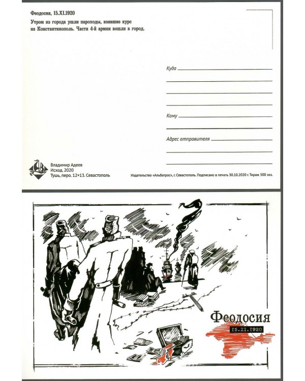 Набор открыток "Исход. 1920 - 2020" Альбатрос 8 шт.