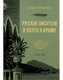 Набор открыток "Русские писатели и поэты в Крыму" Альбатрос 35 шт.