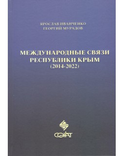Международные связи Республики Крым (2014-2022)