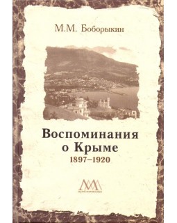Воспоминания о Крыме. 1897–1920