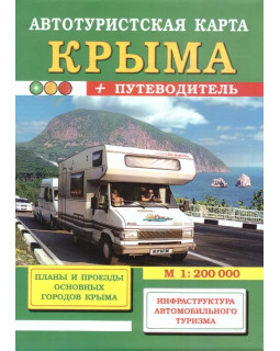 Автотуристская карта Крыма + путеводитель