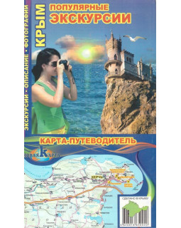 Крым. Популярные экскурсии. Карта - путеводитель