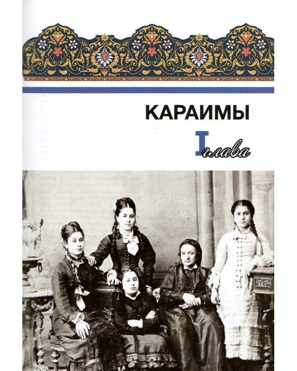 Музейные коллекции по истории и культуре крымских караимов