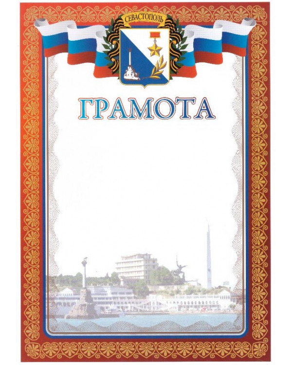 Грамота Севастополь, НЛО, А4 мелованная бумага