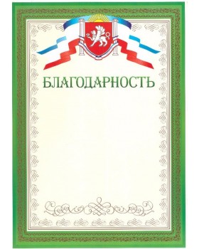 Благодарность Крым, НЛО Гр-49, А4 зеленый мелованная бумага