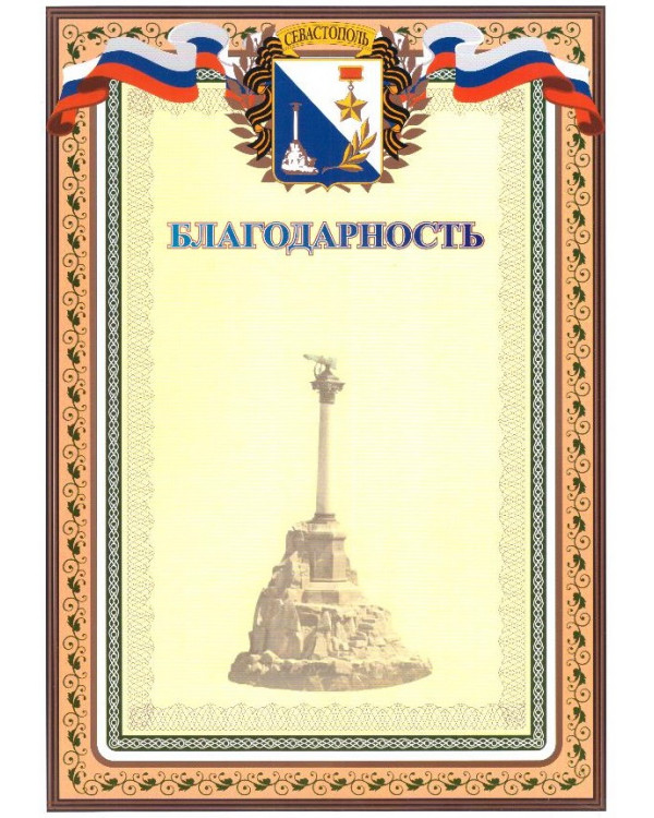 Благодарность Севастополь, НЛО Гр-44, А4 мелованная бумага